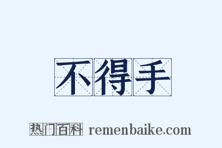 不得手是什么意思的图片